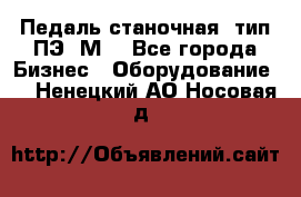 Педаль станочная  тип ПЭ 1М. - Все города Бизнес » Оборудование   . Ненецкий АО,Носовая д.